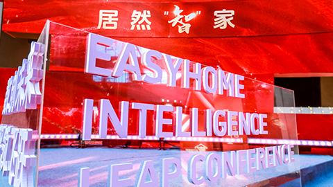 居然智家：Easy，不止Home