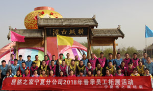 &ldquo;一家人，一條心，一個目標，一起拼&rdquo; 寧夏分公司2018年春季員工拓展活動
