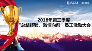 襄陽店第三季度&ldquo;總結(jié)經(jīng)驗(yàn)、激情向前&rdquo;員工激勵(lì)大會圓滿舉辦