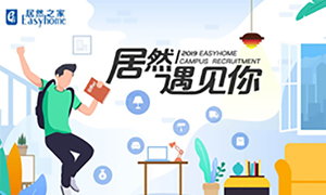 很高興，居然遇見你&mdash;居然之家安徽分公司2019校園招聘淮南師范學(xué)院站圓滿成功！