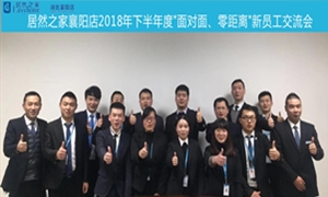 襄陽店2018年下半年度&ldquo;面對面、零距離&rdquo;新員工交流會圓滿舉辦