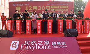 居然之家安徽分公司阜陽臨泉店2018年12月30日盛大開業(yè)！