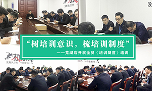 &ldquo;樹培訓意識，梳培訓制度&rdquo;&mdash;安徽分公司蕪湖店開展全員《培訓制度》培訓！ 