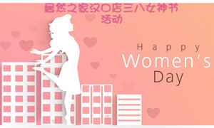 居然之家漢口店開展&ldquo;三八女神節(jié)&rdquo;系列活動