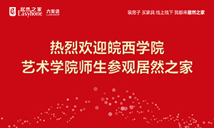 校企合作育人才，居然之家給舞臺-安徽分公司六安店組織皖西學院師生參觀學習 