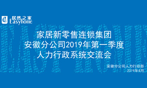 家居新零售連鎖集團安徽分公司2019年第一季度人力行政系統(tǒng)交流會圓滿結束！ 