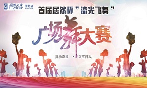 安徽無為店首屆居然杯&ldquo;流光飛舞&rdquo;廣場舞大賽圓滿落幕！ 