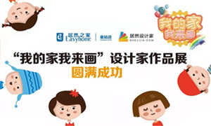 遼寧專場丨我的家我來畫&mdash;皇姑店少兒繪畫活動暨設(shè)計師作品展圓滿成功！