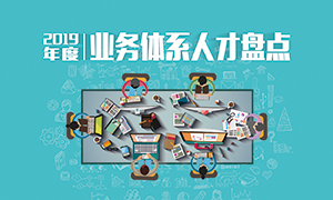 人才為本 | 遼寧分公司2019年度業(yè)務(wù)人才盤點(diǎn)成功舉辦！