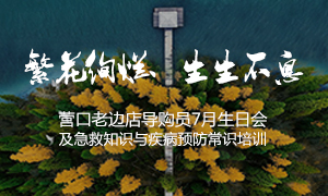 遼寧專場丨繁花絢爛、生生不息 &mdash;&mdash;營口老邊店導(dǎo)購員7月生日會及急救知識與疾病預(yù)防常識培訓(xùn)