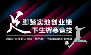 遼寧專(zhuān)場(chǎng)丨腳踏實(shí)地創(chuàng)業(yè)績(jī)，&ldquo;足&rdquo;下生輝賽競(jìng)技&mdash;&mdash;居然之家鐵嶺店首屆&ldquo;居然杯&rdquo;足球爭(zhēng)霸賽落幕